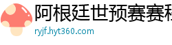 阿根廷世预赛赛程